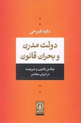 دولت مدرن و بحران قانون (چالش قانون و شریعت در ایران معاصر)