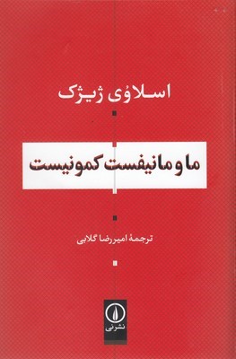 ما و مانیفست کمونیست