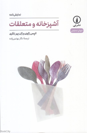 آشپزخانه و متعلقات (نمایش نامه)