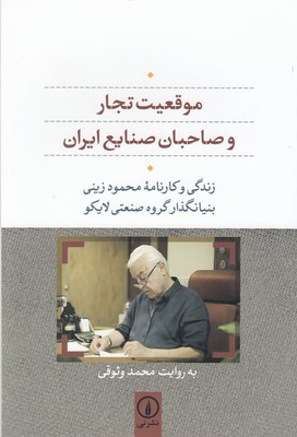 موقعیت تجار و صاحبان صنایع ایران (زندگی و کارنامه محمود زینی بنیانگذار گروه صنعتی لایکو)