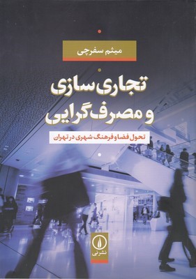 تجاری سازی و مصرف گرایی