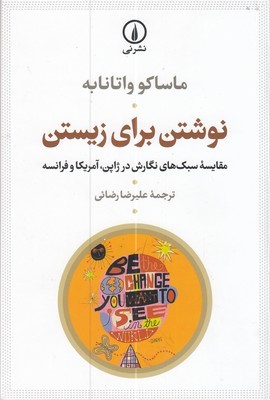 نوشتن برای زیستن