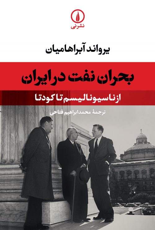 بحران نفت در ایران (از ناسیونالیسم تا کودتا)