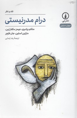 درام مدرنیستی