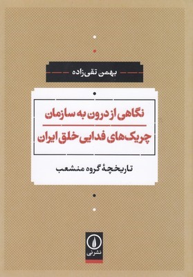 نگاهی از درون به سازمان چریک های فدایی خلق ایران (تاریخچه گروه منشعب)