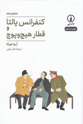 کنفرانس یالتا و قطار هیچ و پوچ (نمایش نامه)