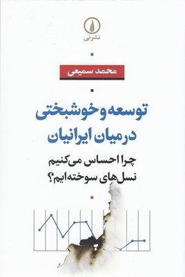 توسعه و خوشبختی در میان ایرانیان (چرا احساس می کنیم نسل های سوخته ایم)