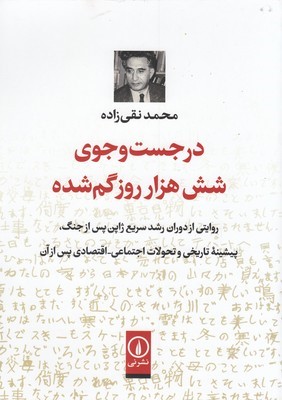 در جست وجوی شش هزار روز گم شده