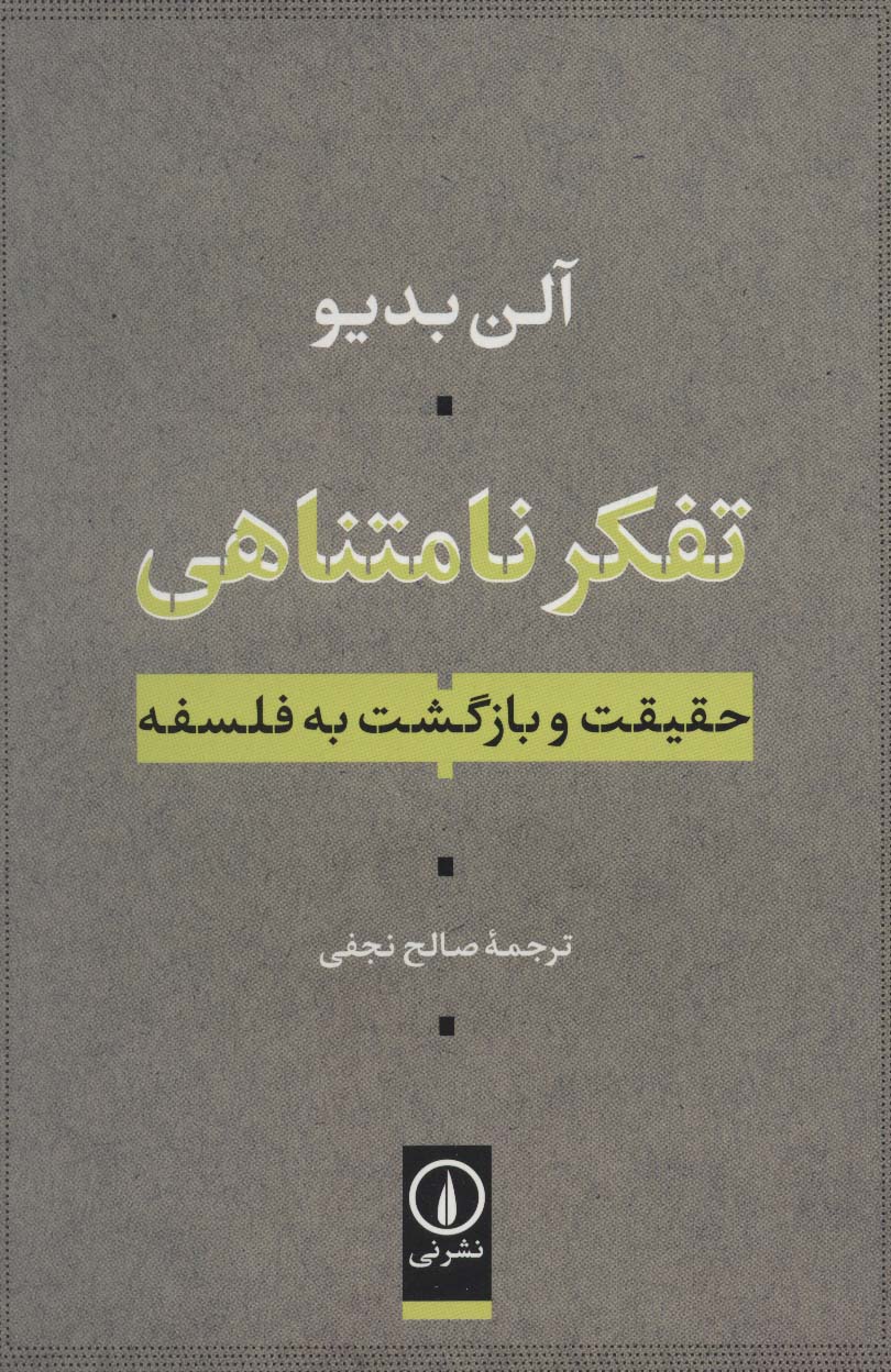 تفکر نامتناهی