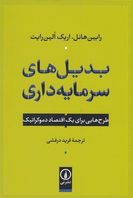 بدیل های سرمایه داری