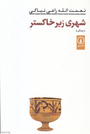 شهری زیر خاکستر