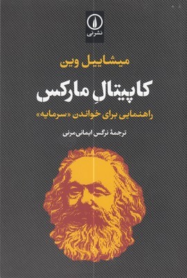کاپیتال مارکس (راهنمایی برای خواندن سرمایه)