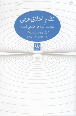 نظام اخلاق عرفی (نقدی بر آموزه حق طبیعی فیشته)