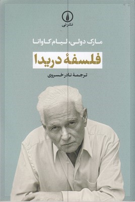 فلسفه دریدا