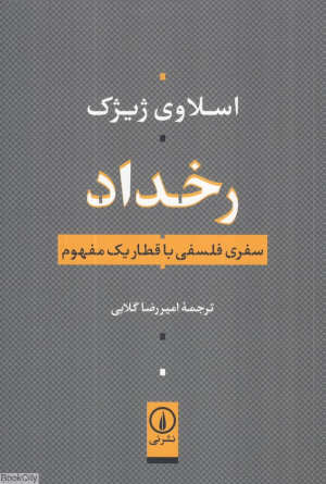 رخداد (سفری فلسفی با قطار یک مفهوم)