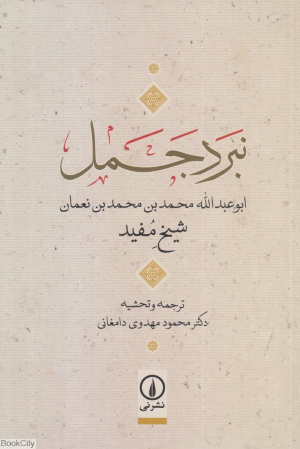 نبرد جمل (ابوعبدالله محمدبن محمدبن نعمان)