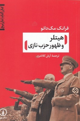هیتلر و ظهور حزب نازی (کارگاه تاریخ)