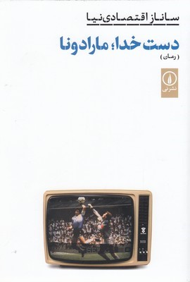 دست خدا مارادونا (ادبیات ایران رمان)