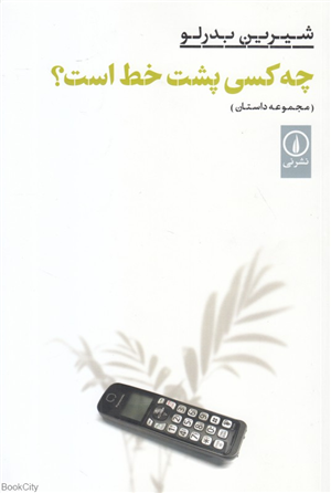 چه کسی پشت خط است
