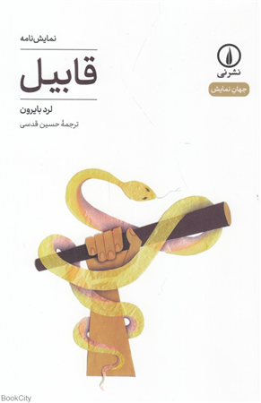 قابیل (نمایش نامه)