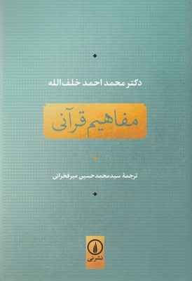 مفاهیم قرآنی