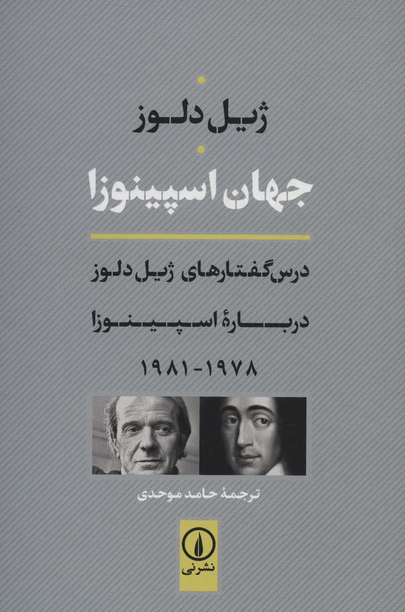جهان اسپینوزا 