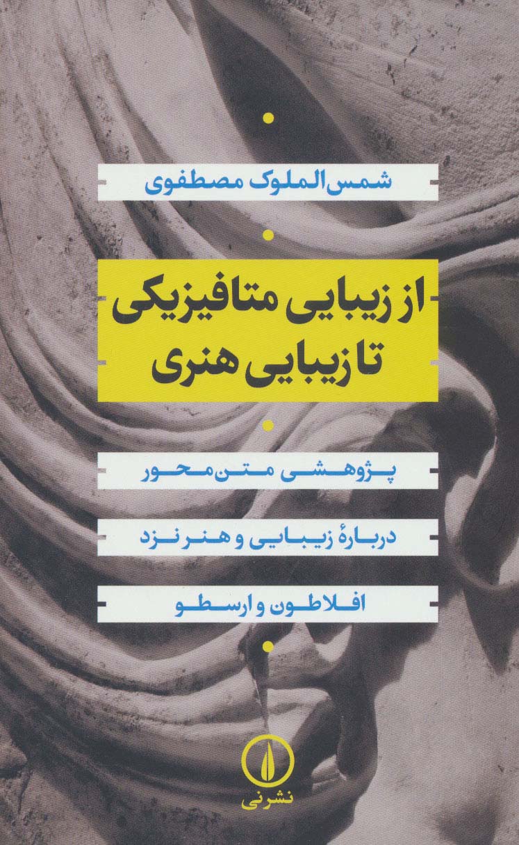 از زیبایی متافیزیکی تا زیبایی هنری 