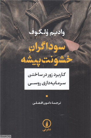 سوداگران خشونت پیشه (کاربرد زور در ساختن سرمایه داری روسی)