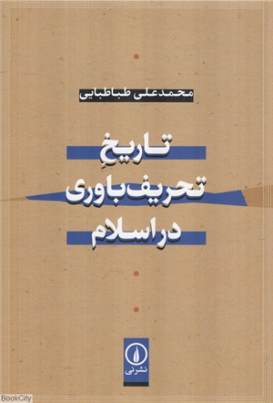 تاریخ تحریف باوری در اسلام