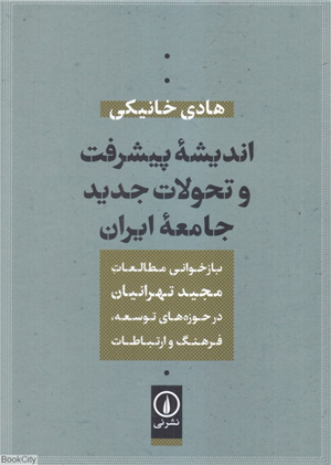 اندیشه پیشرفت و تحولات جدید جامعه ایران (بازخوانی مطالعات مجید تهرانیان در حوزه های توسعه فرهنگ و ارتباطات)