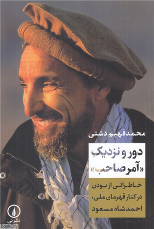 دور و نزدیک آمرصاحب (خاطراتی از بودن در کنار قهرمان ملی احمدشاه مسعود)