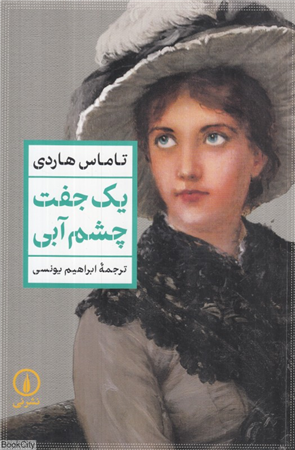 یک جفت چشم آبی
