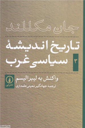 تاریخ اندیشه سیاسی غرب 3 (واکنش به لیبرالیسم)