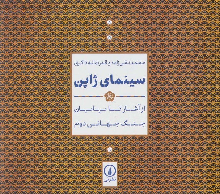 سینمای ژاپن از آغاز تا پایان جنگ جهانی دوم