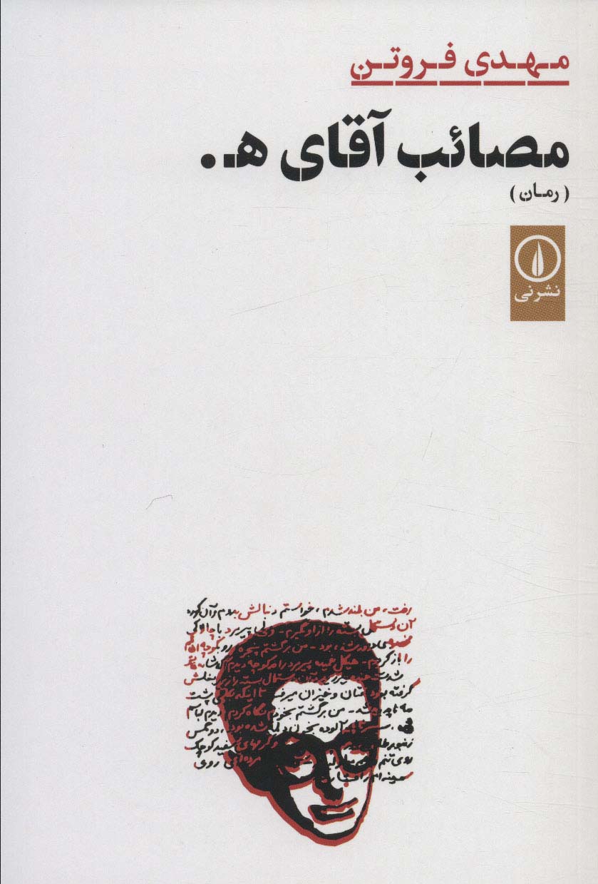 مصائب آقای ه.