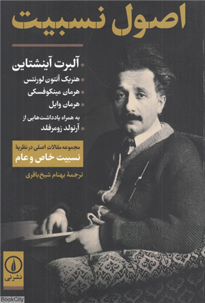 اصول نسبیت (مجموعه مقالات اصلی در نظریه نسبیت خاص و عام)