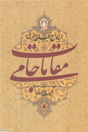 مقامات جامی (گوشه هایی از تاریخ فرهنگی و اجتماعی خراسان در عصر تیموریان)
