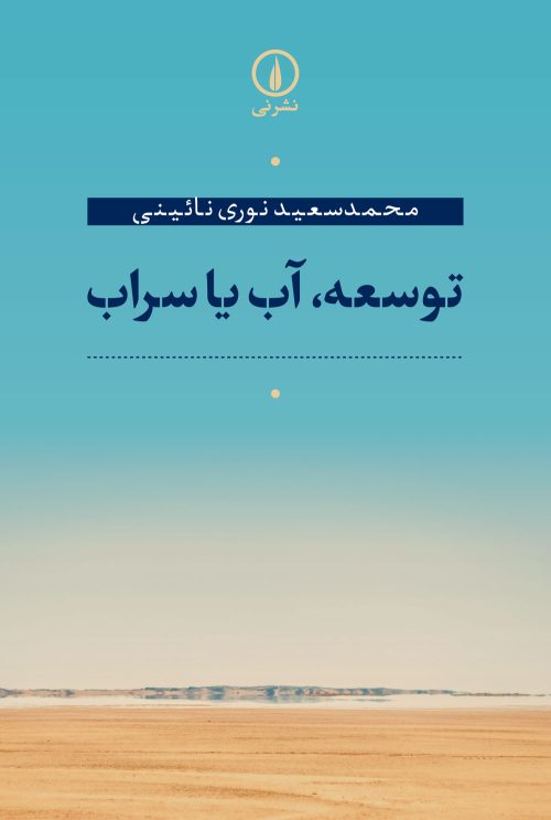 توسعه آب یا سراب