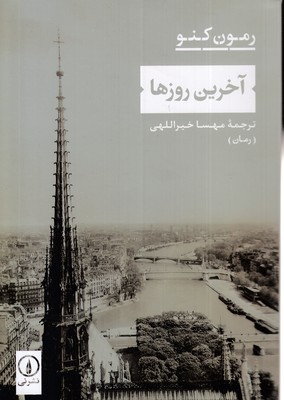 آخرین روزها