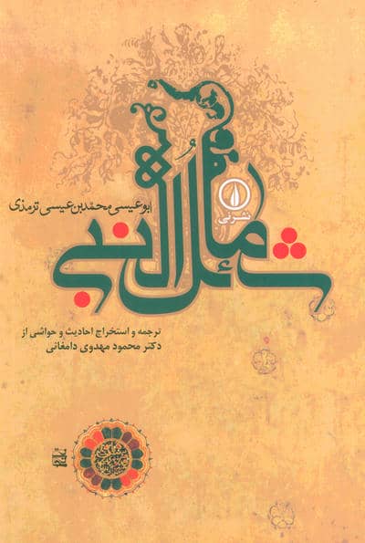 شمائل النبی 