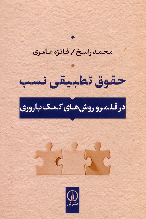 حقوق تطبیقی نسب   در قلمرو روش های کمک باروری  
