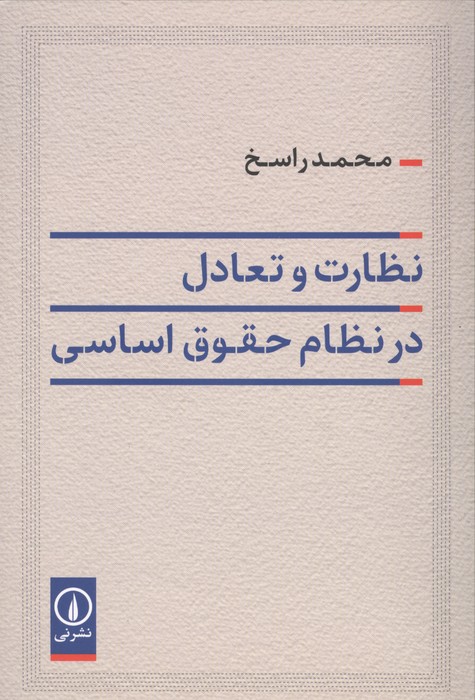 نظارت و تعادل در نظام حقوق اساسی 