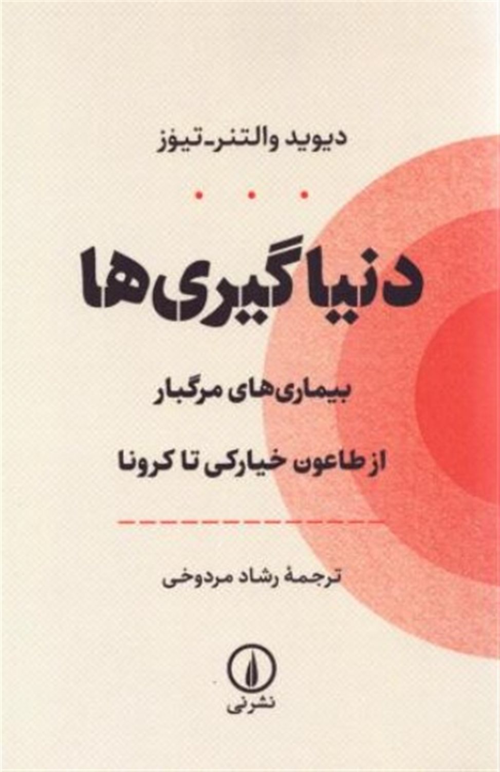 دنیاگیری ها (بیماری های مرگبار از طاعون خیارکی تا کرونا)