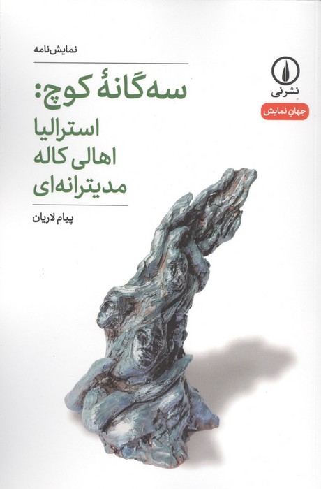 سه گانه کوچ استرالیا اهالی کاله مدیترانه ای