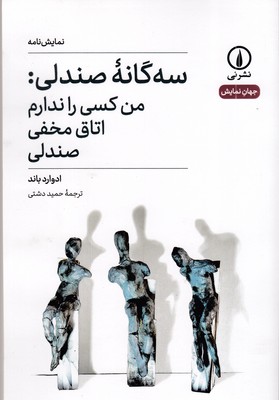 سه گانه صندلی من کسی را ندارم   اتاق مخفی   صندلی