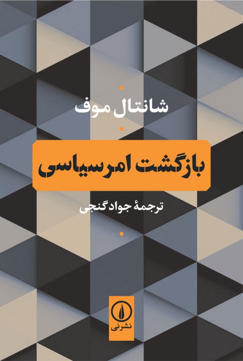 بازگشت امر سیاسی 