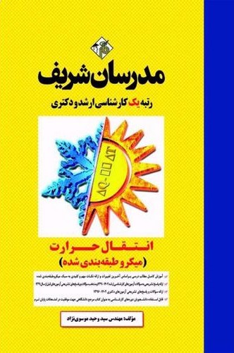 انتقال حرارت (کارشناسی ارشد و دکتری)