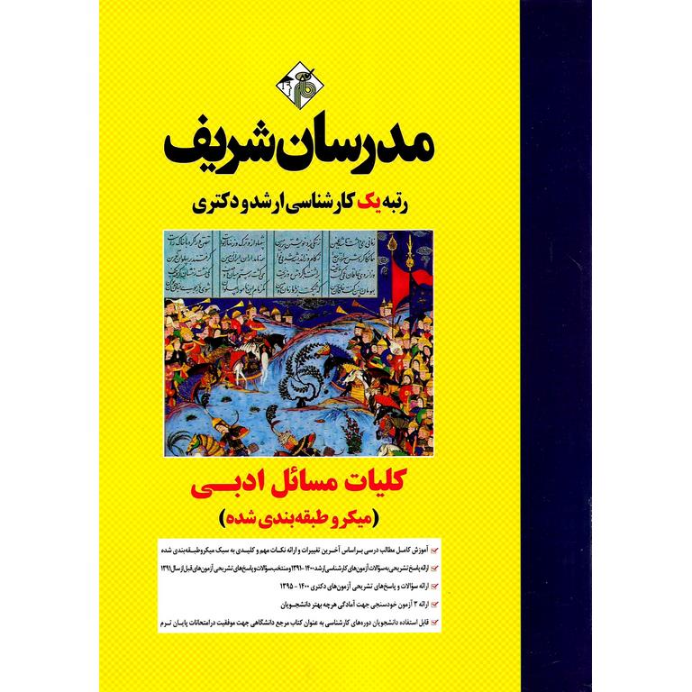 کلیات  مسائل ادبی کارشناسی ارشد و دکتری