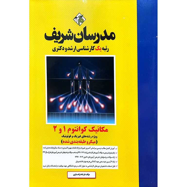 مکانیک کوانتوم1و2 (کارشناسی ارشدودکتری)
