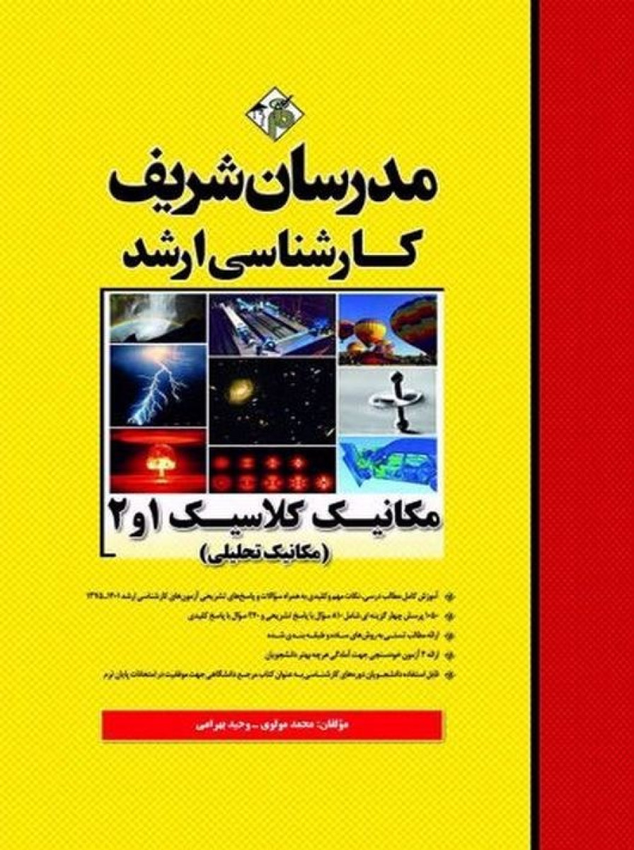مکانیک کلاسیک1و2(مکانیک تحلیلی)  کارشناسی ارشد